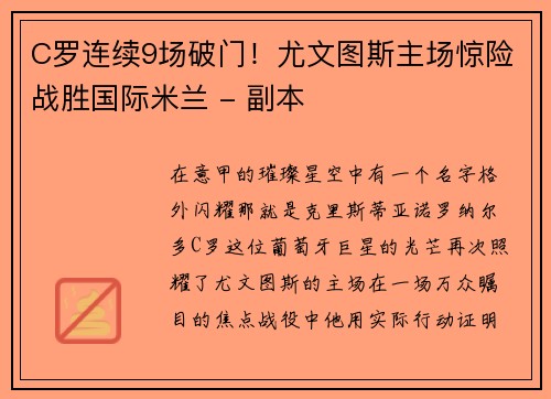 C罗连续9场破门！尤文图斯主场惊险战胜国际米兰 - 副本