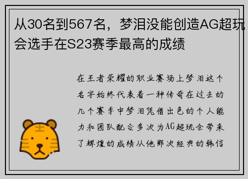 从30名到567名，梦泪没能创造AG超玩会选手在S23赛季最高的成绩