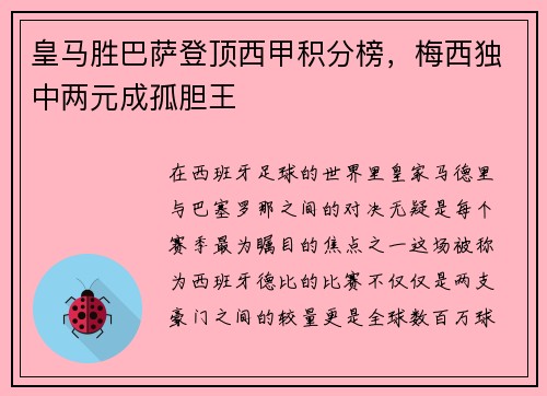 皇马胜巴萨登顶西甲积分榜，梅西独中两元成孤胆王