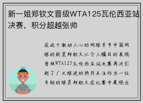 新一姐郑钦文晋级WTA125瓦伦西亚站决赛，积分超越张帅