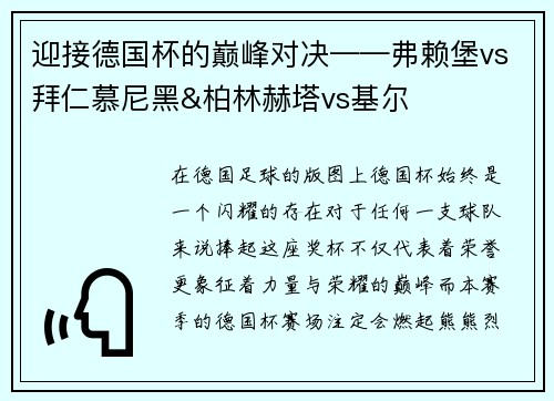 迎接德国杯的巅峰对决——弗赖堡vs拜仁慕尼黑&柏林赫塔vs基尔