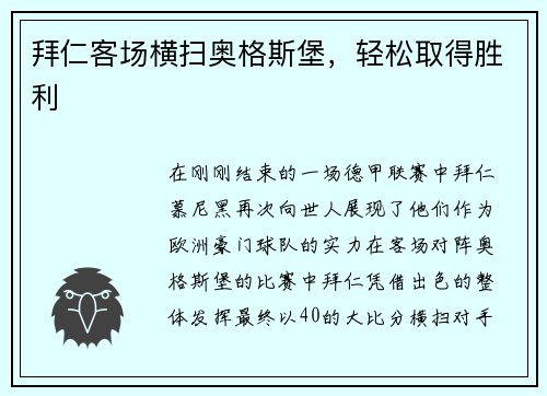 拜仁客场横扫奥格斯堡，轻松取得胜利