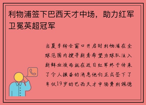 利物浦签下巴西天才中场，助力红军卫冕英超冠军