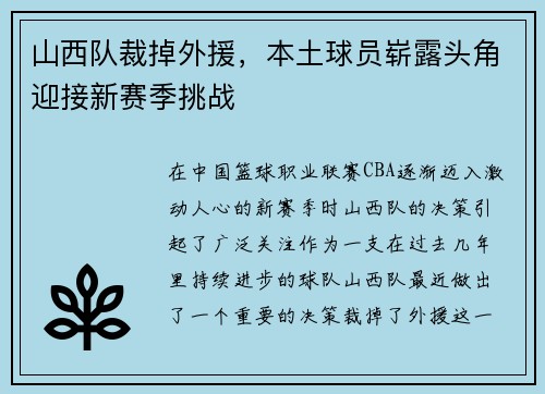 山西队裁掉外援，本土球员崭露头角迎接新赛季挑战