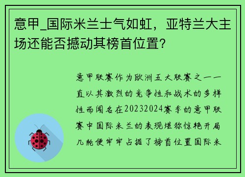 意甲_国际米兰士气如虹，亚特兰大主场还能否撼动其榜首位置？