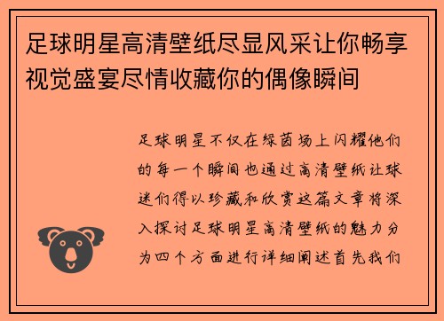 足球明星高清壁纸尽显风采让你畅享视觉盛宴尽情收藏你的偶像瞬间