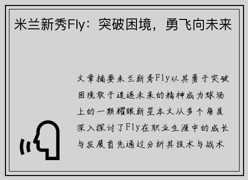 米兰新秀Fly：突破困境，勇飞向未来