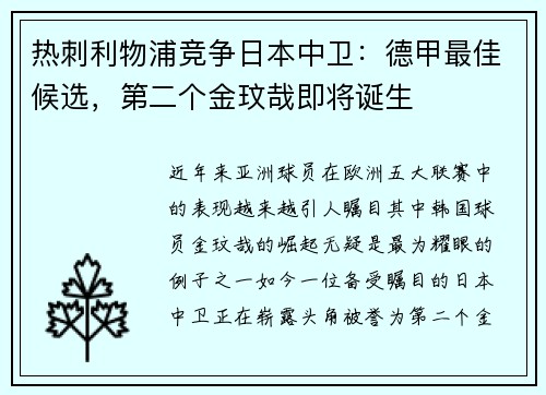 热刺利物浦竞争日本中卫：德甲最佳候选，第二个金玟哉即将诞生