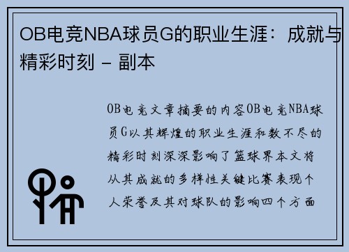 OB电竞NBA球员G的职业生涯：成就与精彩时刻 - 副本