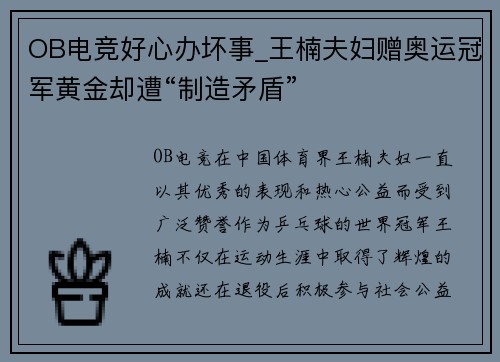 OB电竞好心办坏事_王楠夫妇赠奥运冠军黄金却遭“制造矛盾”