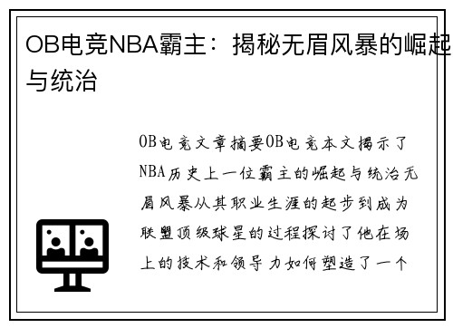 OB电竞NBA霸主：揭秘无眉风暴的崛起与统治